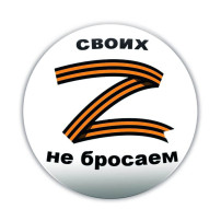 Своих не бросаем! Своих не бросаем!.