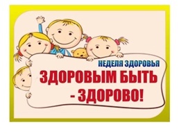 Неделя здоровья Неделя здоровья.