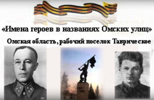 Имена героев в названиях Омских улиц Имена героев в названиях Омских улиц.