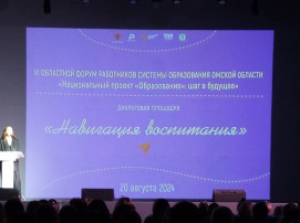VI Областной августовский форум работников системы образования Омской области «Национальный проект «Образование»: шаг в будущее». VI Областной августовский форум работников системы образования Омской области «Национальный проект «Образование»: шаг в будущее».