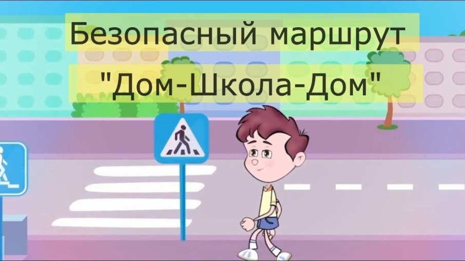 Акция "ДОМ-ШКОЛА-ДОМ" Акция "ДОМ-ШКОЛА-ДОМ".