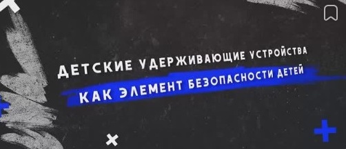 Детские удерживающие устройства как элемент безопасности детей Детские удерживающие устройства как элемент безопасности детей.