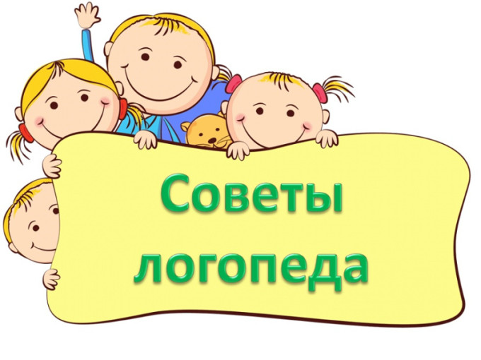 Советы для родителей «Логоритмика дома» Советы для родителей «Логоритмика дома».