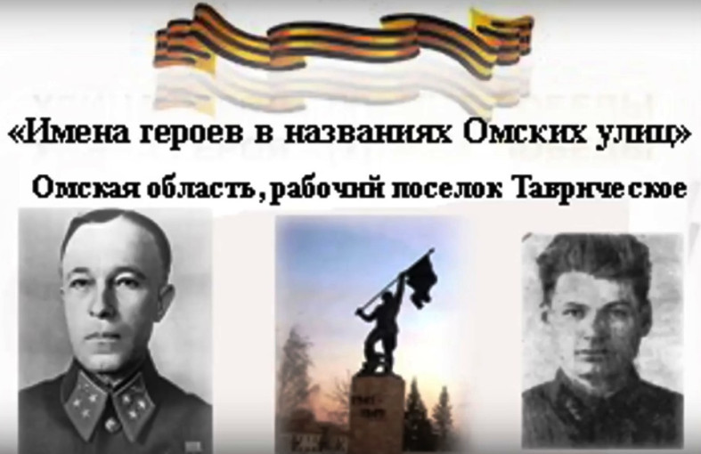 Имена героев в названиях Омских улиц Имена героев в названиях Омских улиц.