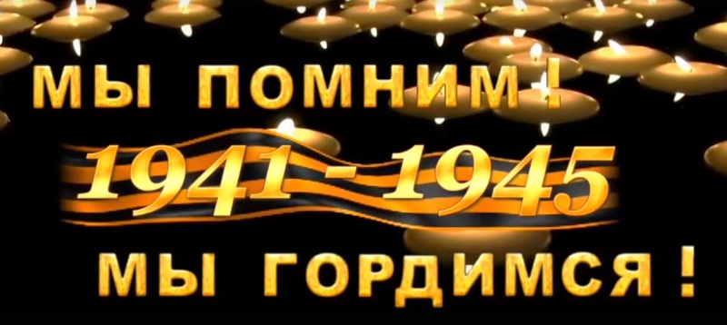 Акции "Я помню! Я горжусь! " Акции "Я помню! Я горжусь! ".