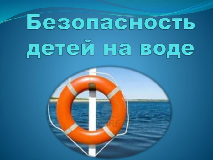 Памятка по безопасности на водных объектах Памятка по безопасности на водных объектах.